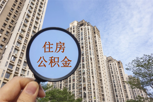 湖北离职多久可以取住房公积金(离职多久后能取公积金) 湖北离职多久可以取住房公积金(离职多久后能取公积金)